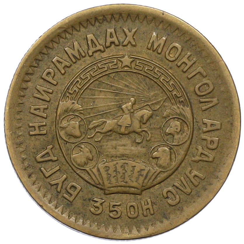 2 мунгу 1945 года Монголия — Фото №2