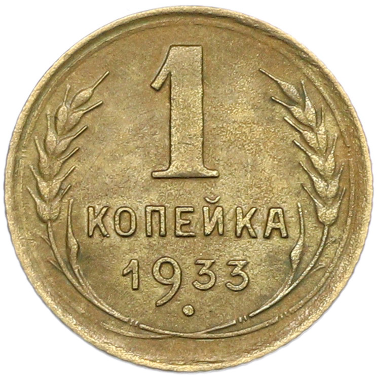 1 копейка 1933 года — Фото №1