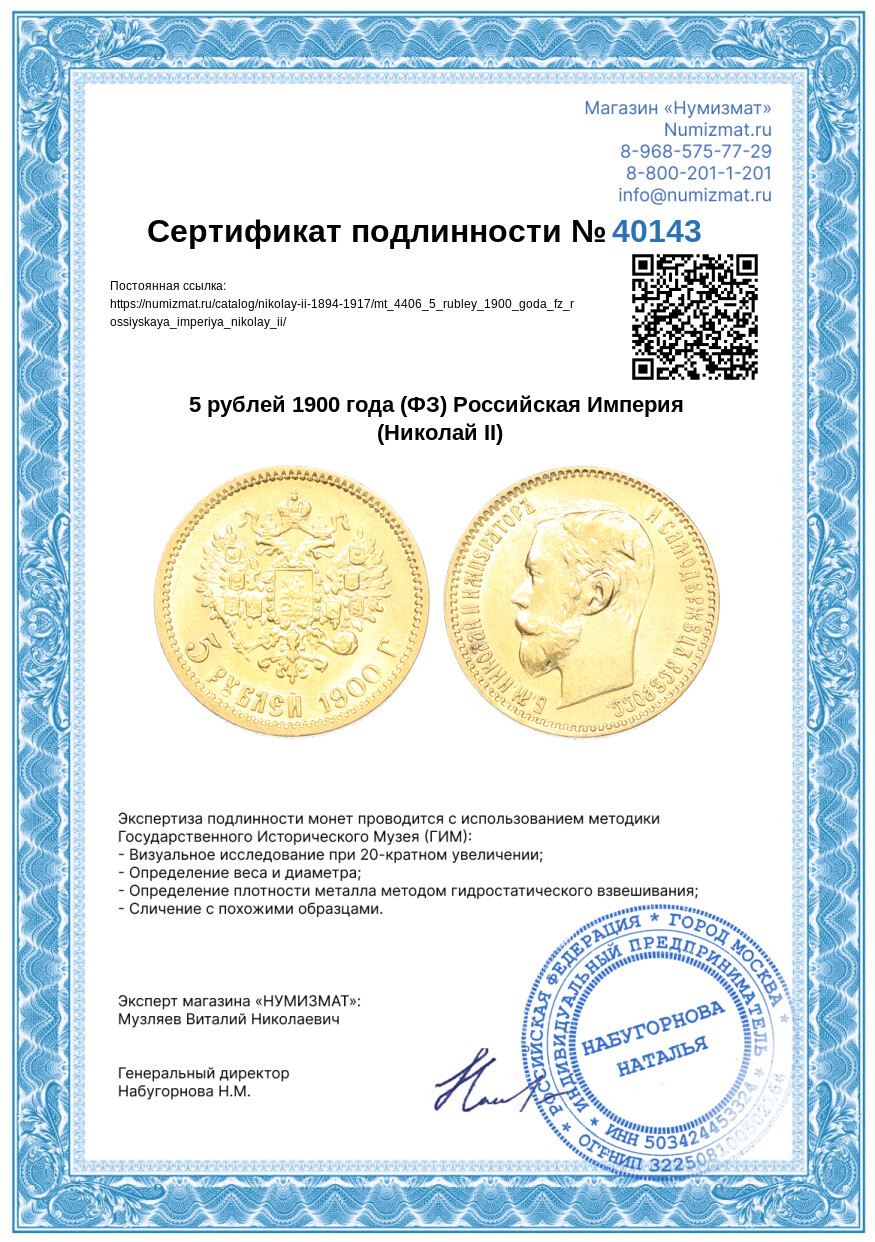 5 рублей 1900 года (ФЗ) Российская Империя (Николай II) — Фото №3