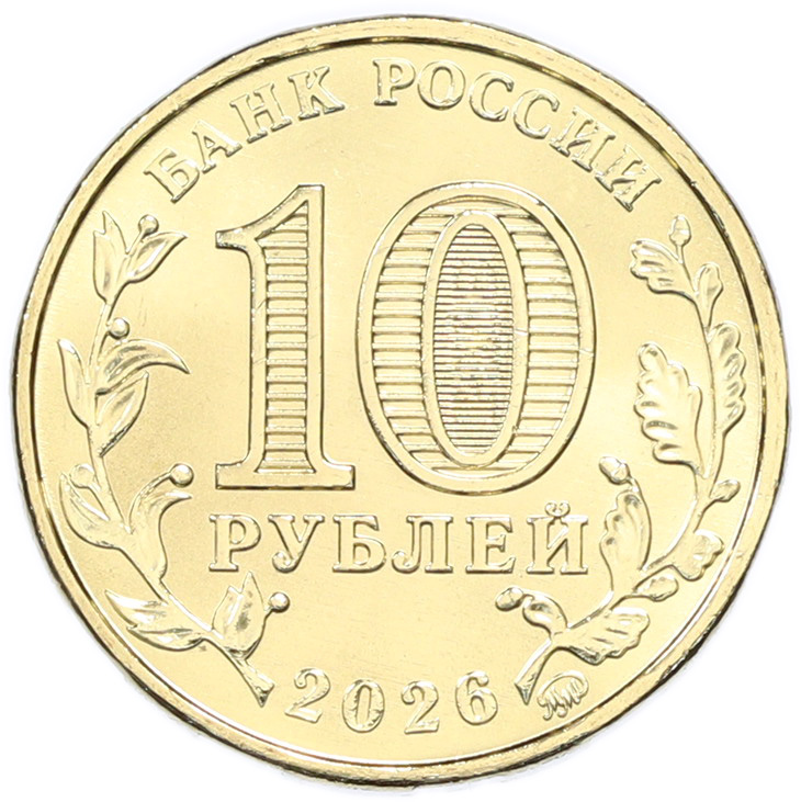 10 рублей 2026 года ММД «Города трудовой доблести — Коломна» — Фото №2