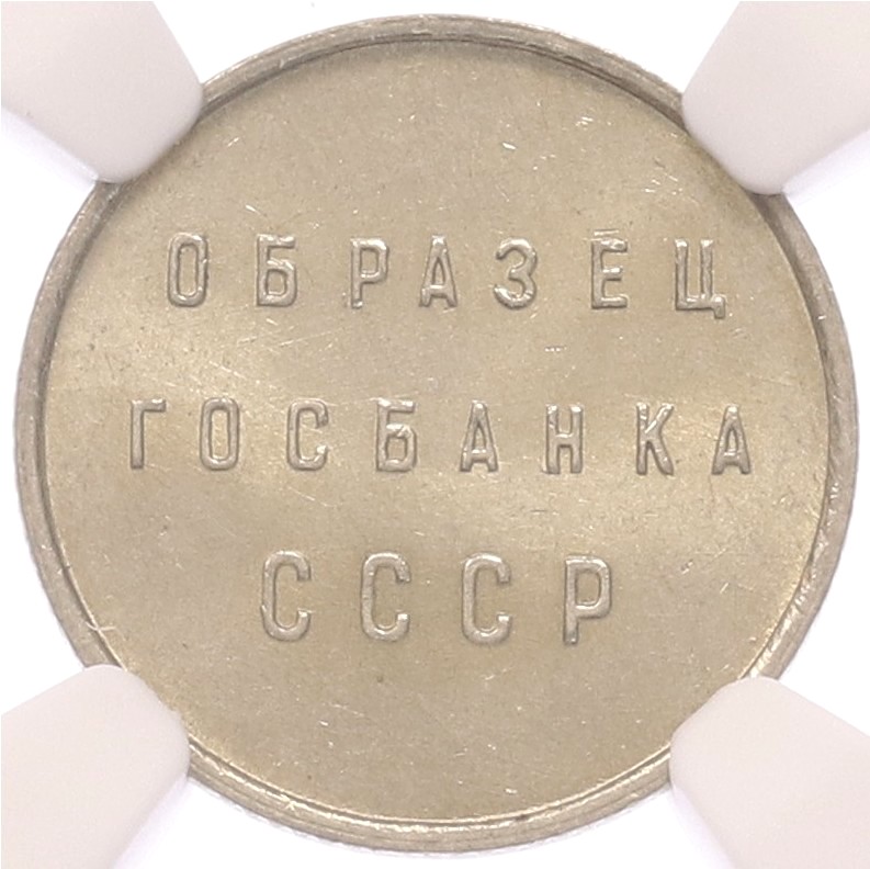 Пробный оттиск «Образец Госбанка СССР» в весе и диаметре 10 копеек образца 1961 года — в слабе NGC (BRILLIANT UNCIRCULATED) — Фото №1