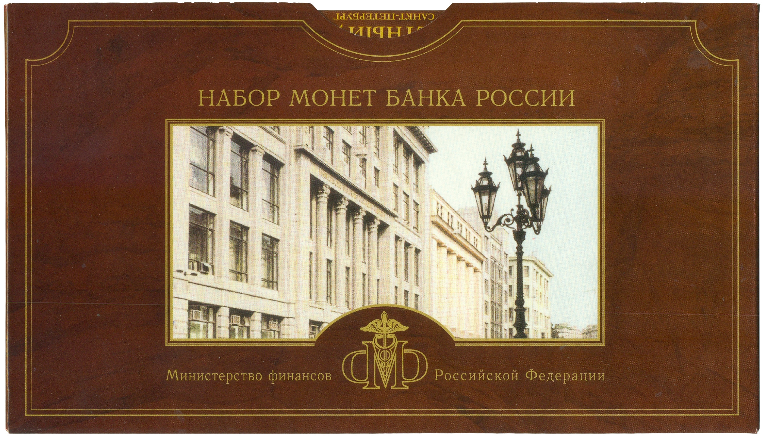 Годовой набор монет Банка России 2002 года СПМД — Фото №3