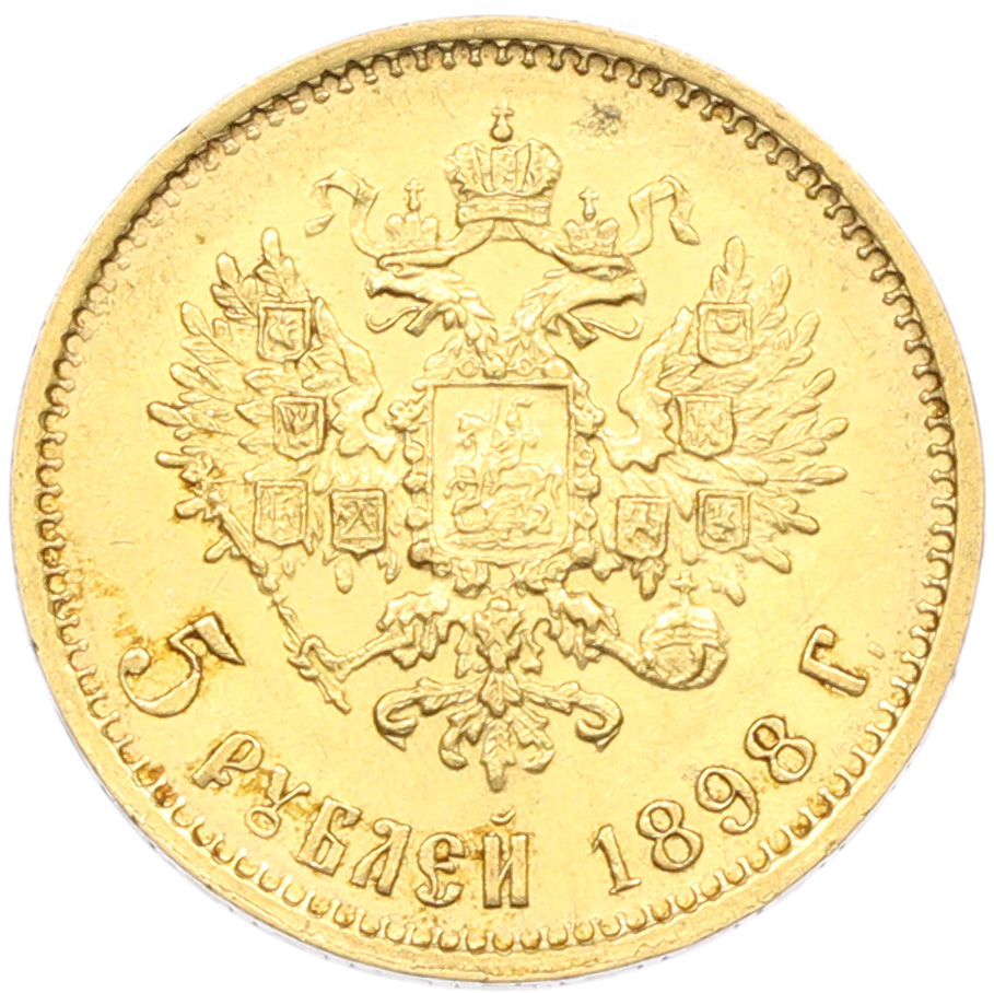 5 рублей 1898 года (АГ) Российская Империя (Николай II) — Фото №1