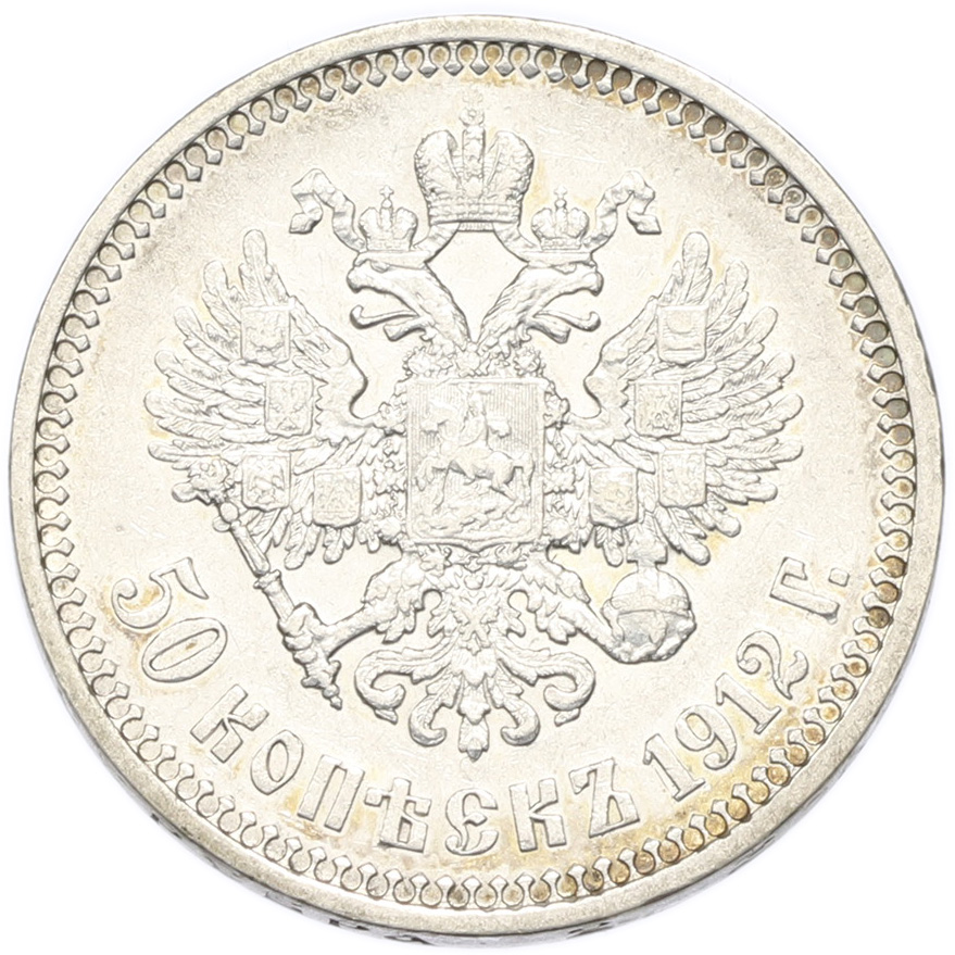 50 копеек 1912 года (ЭБ) Российская Империя (Николай II) — Фото №1