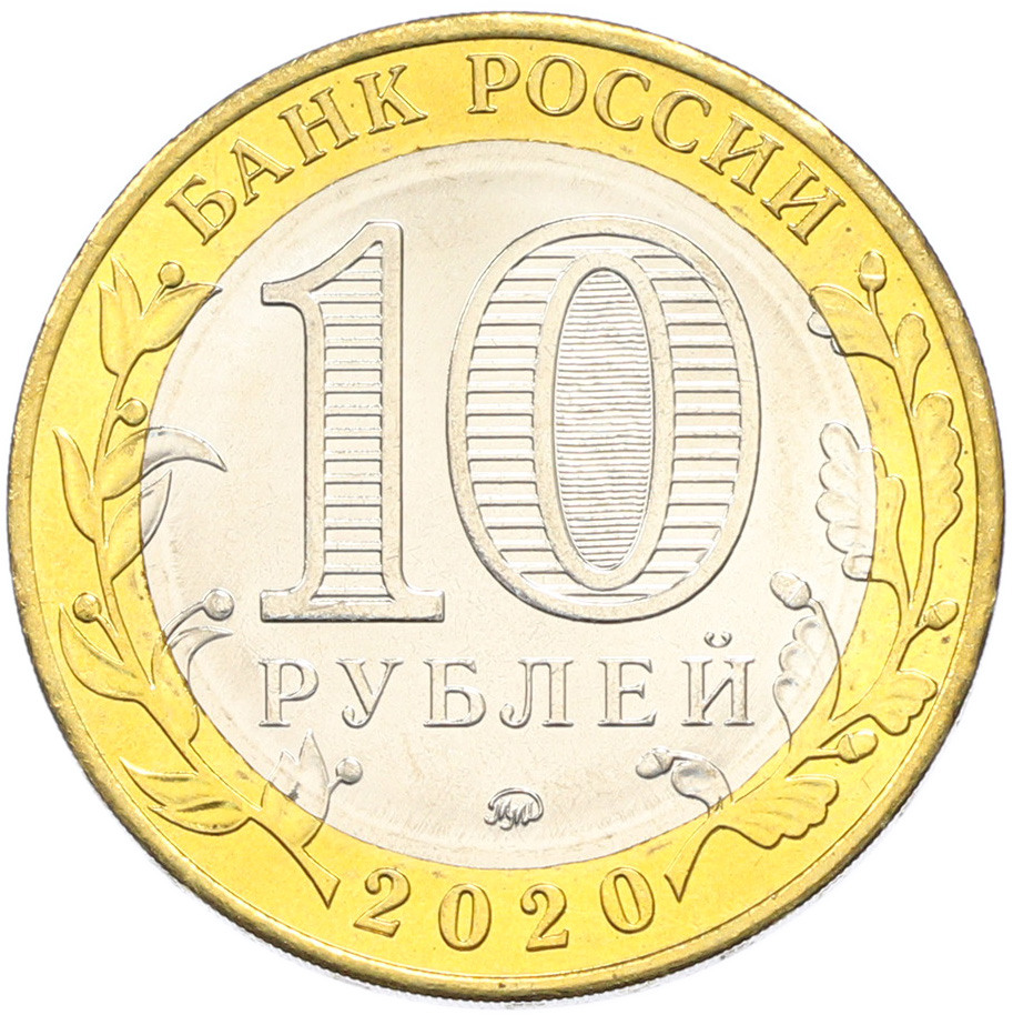 10 рублей 2020 года ММД «Древние города России — Козельск» — Фото №2