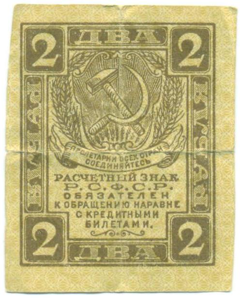 2 рубля 1919 года — Фото №1