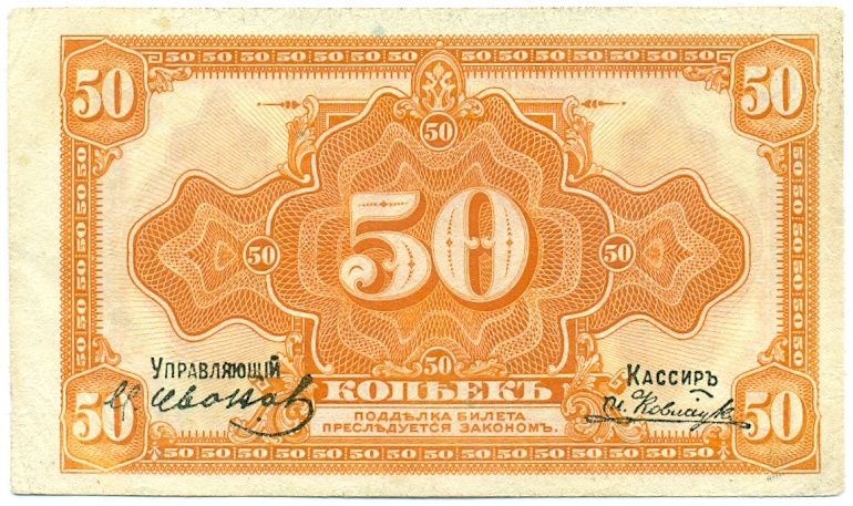 50 копеек 1919 года Временное правительство Дальнего Востока — Фото №1
