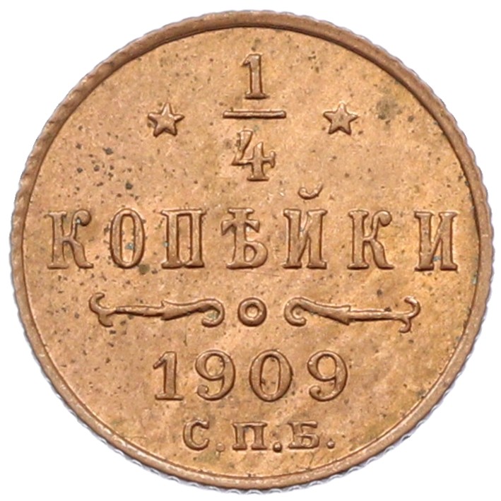 1/4 копейки 1909 года СПБ Российская Империя (Николай II) — Фото №1