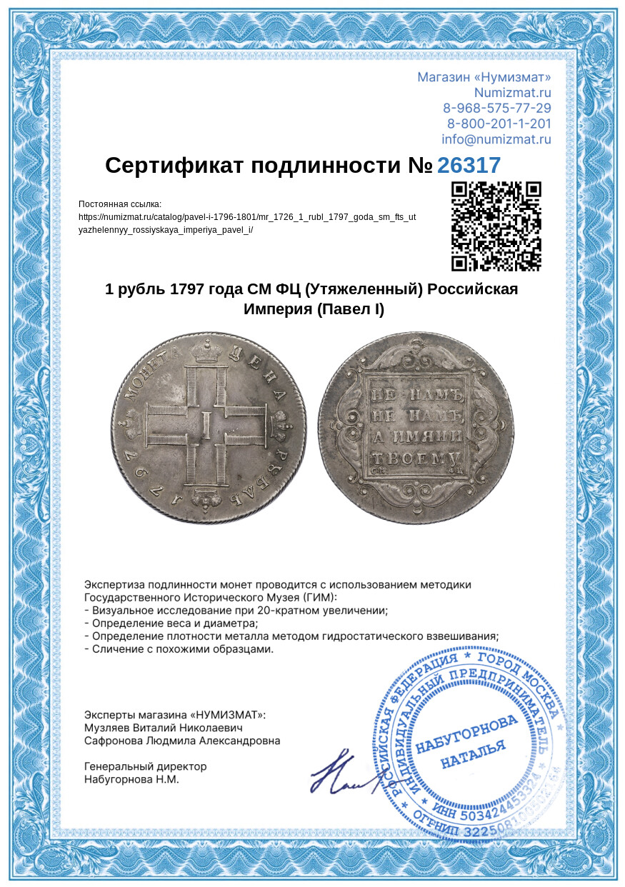 1 рубль 1797 года СМ ФЦ (Утяжеленный) Российская Империя (Павел I) — Фото №3