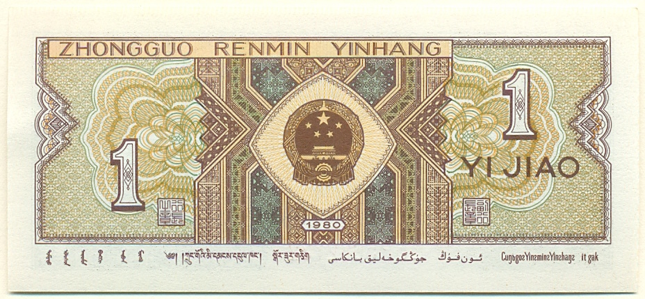 1 цзяо 1980 года Китай — Фото №2