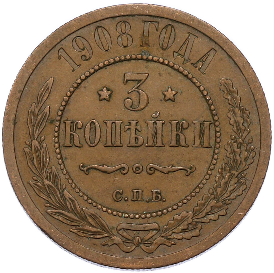 3 копейки 1908 года СПБ Российская Империя (Николай II) — Фото №1