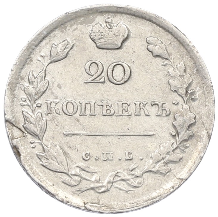 20 копеек 1817 года СПБ ПС Российская Империя (Александр I) — Фото №2