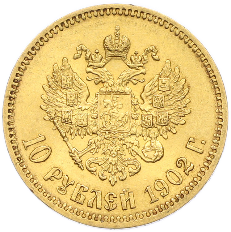 10 рублей 1902 года (АР) Российская Империя (Николай II) — Фото №1