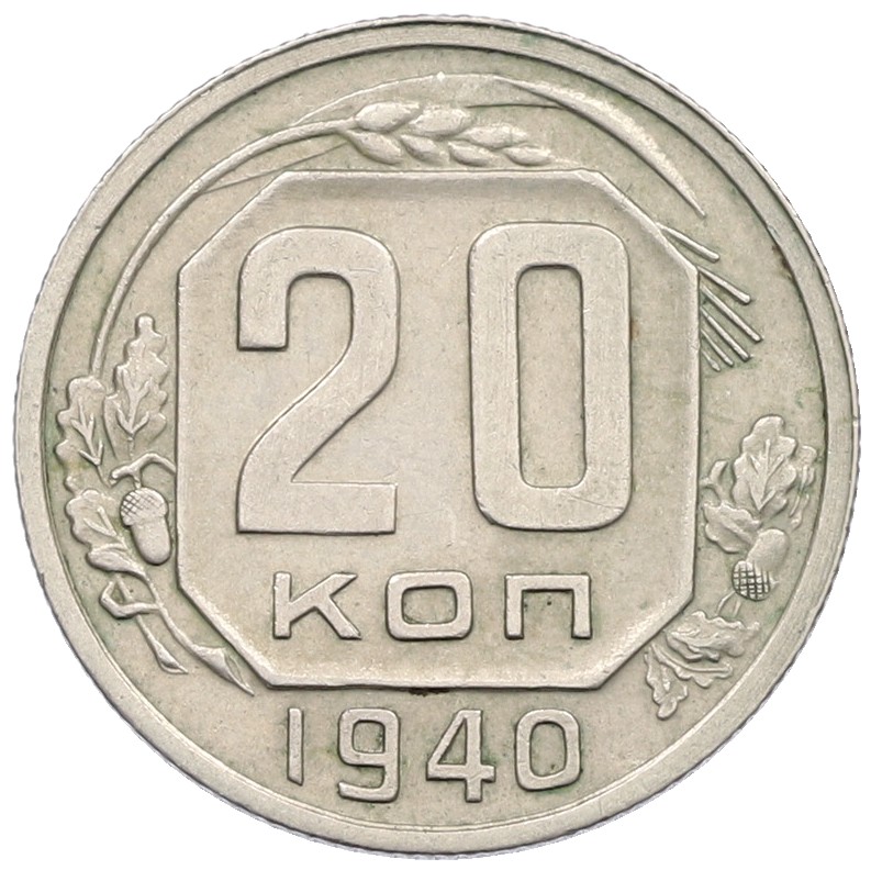 20 копеек 1940 года СССР — Фото №1