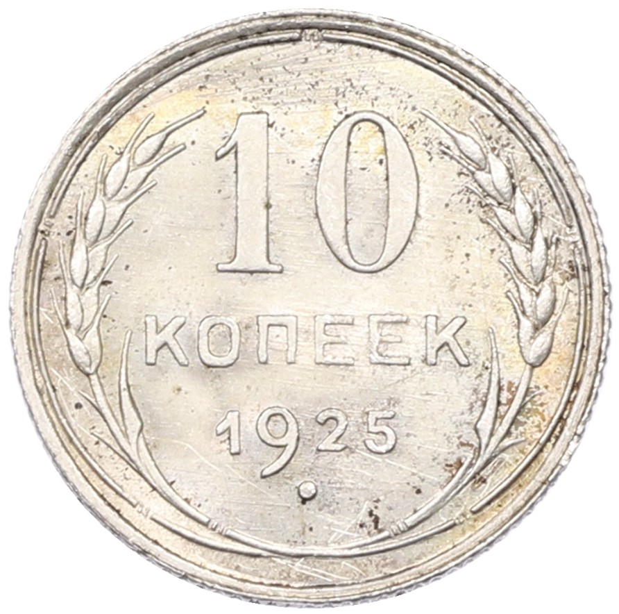 10 копеек 1925 года СССР — Фото №1