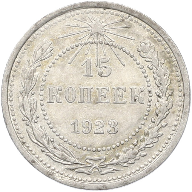 15 копеек 1923 года РСФСР — Фото №1
