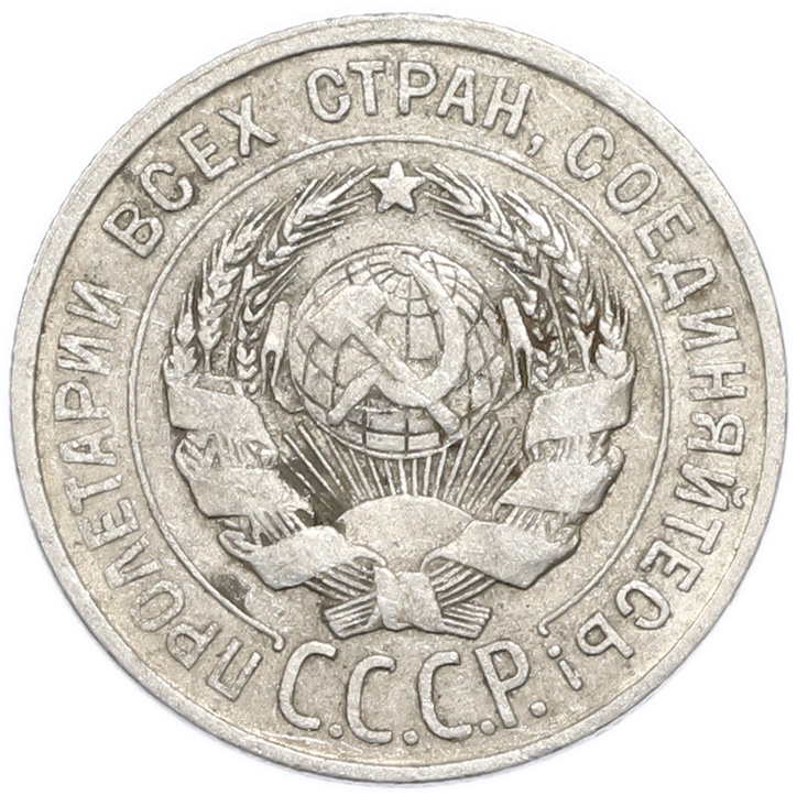 20 копеек 1925 года — Фото №2