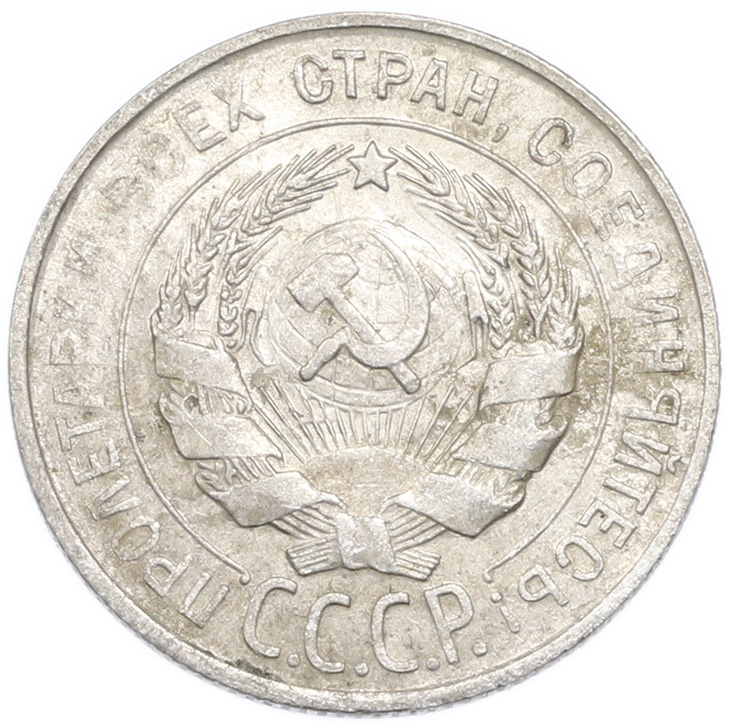 20 копеек 1929 года — Фото №2
