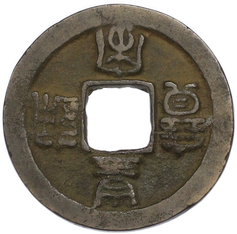 1 кэш 1039-1053 года Китай — Жэнь-цзун (Северная Сун) — Фото №1