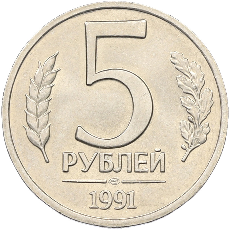 5 рублей 1991 года ЛМД (ГКЧП) — Фото №1