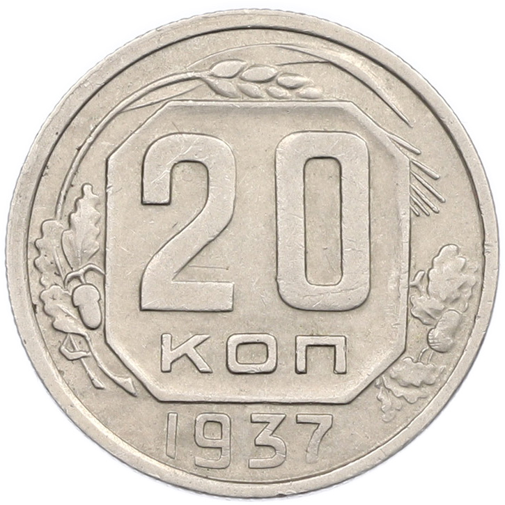 20 копеек 1937 года — Фото №1