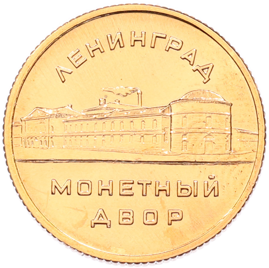 Пробный жетон-образец Ленинградского монетного двора 1965 года СССР «Памятник Петру I» (Новодел 2000 года) — Фото №2