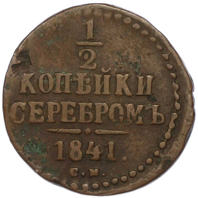 1/2 копейки серебром 1841 года СМ Российская Империя (Николай I) — Фото №1