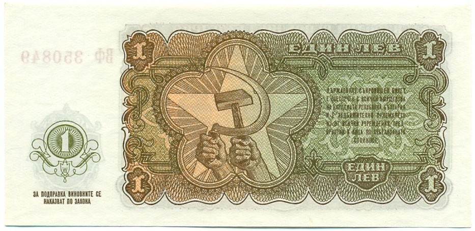 1 лев 1951 года Болгария — Фото №2