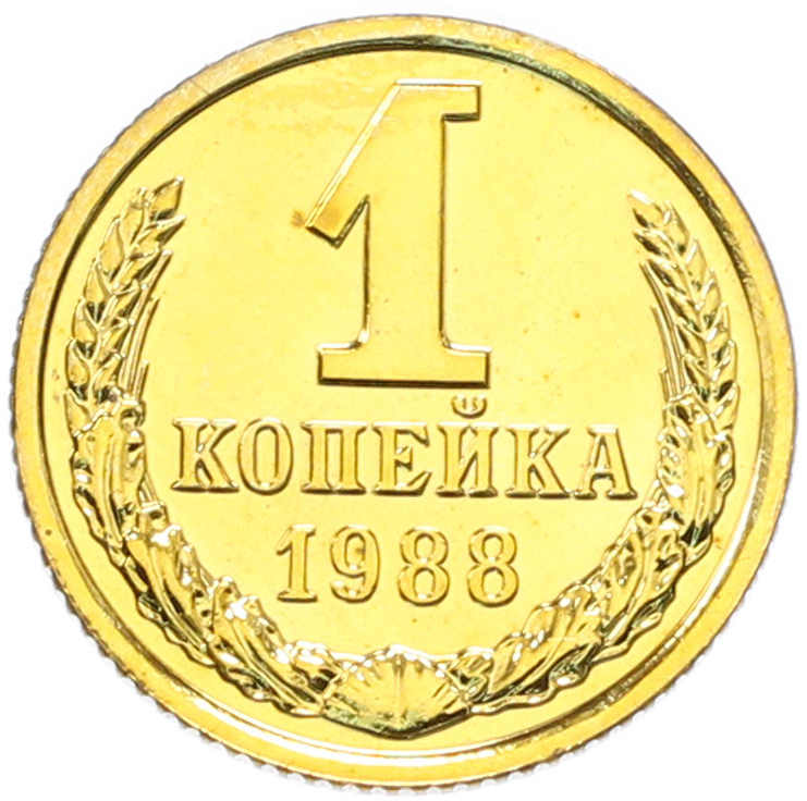 1 копейка 1988 года СССР — Фото №1