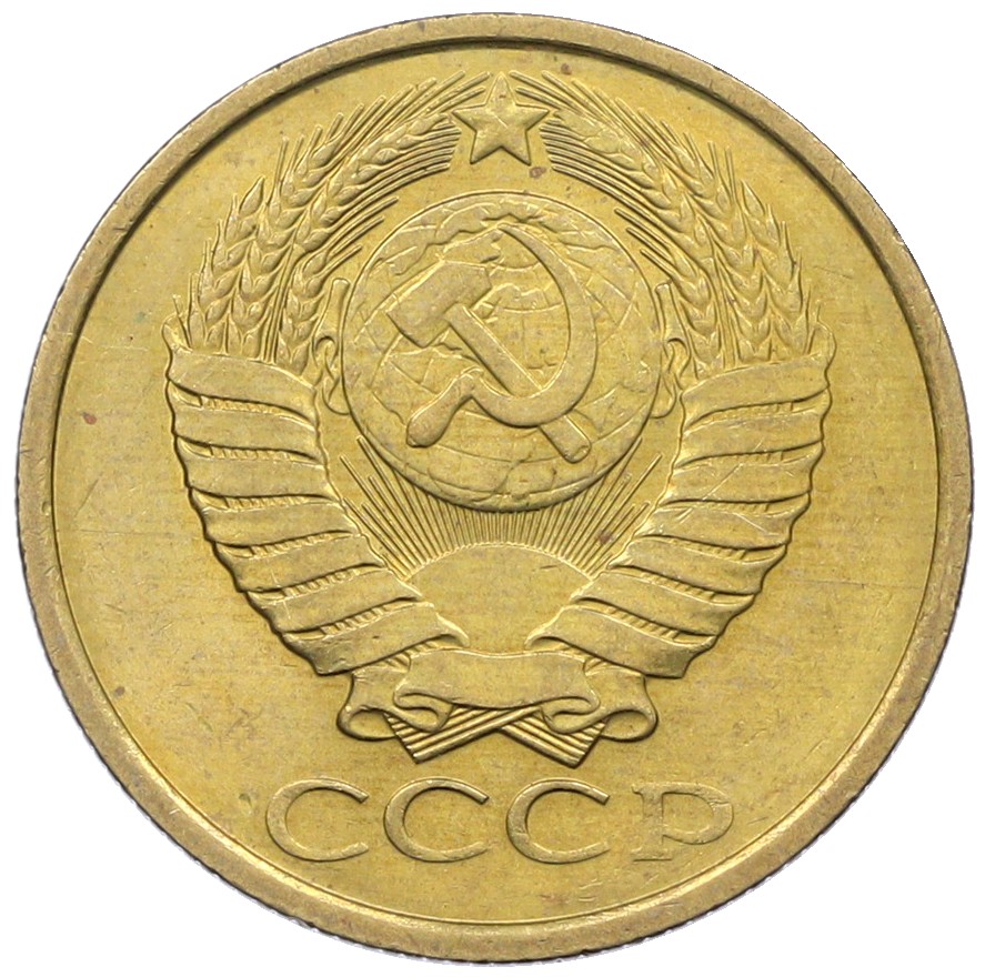 5 копеек 1989 года СССР — Фото №2