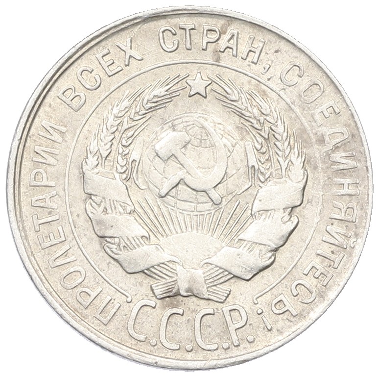 20 копеек 1930 года СССР — Фото №2