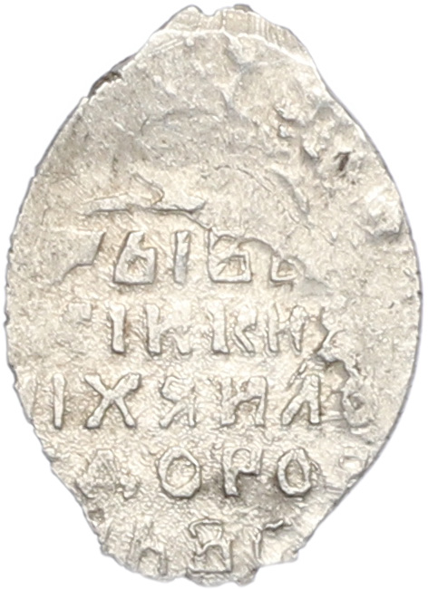 Копейка 1613-1645 года Михаил Федорович (Москва) — Фото №2