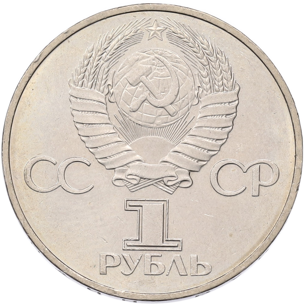 1 рубль 1981 года «Дружба навеки СССР-НРБ» — Фото №2