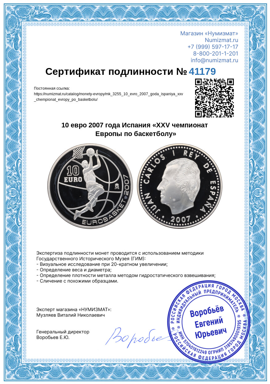 10 евро 2007 года Испания «XXV чемпионат Европы по баскетболу» — Фото №3