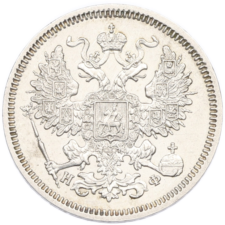 20 копеек 1865 года СПБ НФ Российская Империя (Александр II) — Фото №2