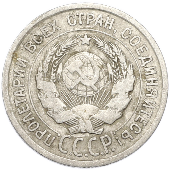 20 копеек 1924 года — Фото №2