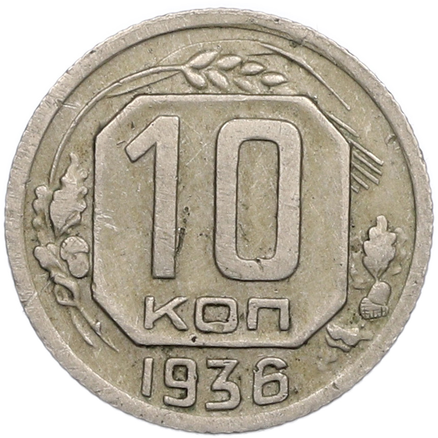 10 копеек 1936 года — Фото №1
