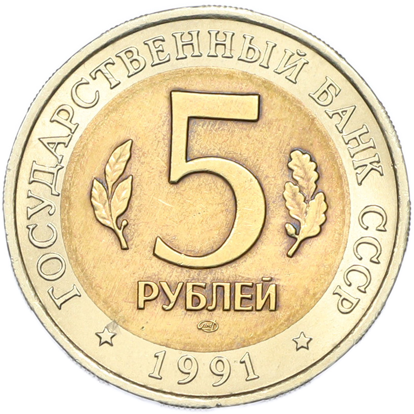 5 рублей 1991 года ЛМД «Красная книга — Рыбный филин» — Фото №2