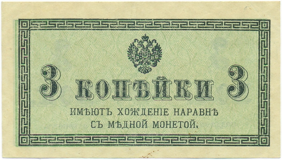 3 копейки 1915 года — Фото №1