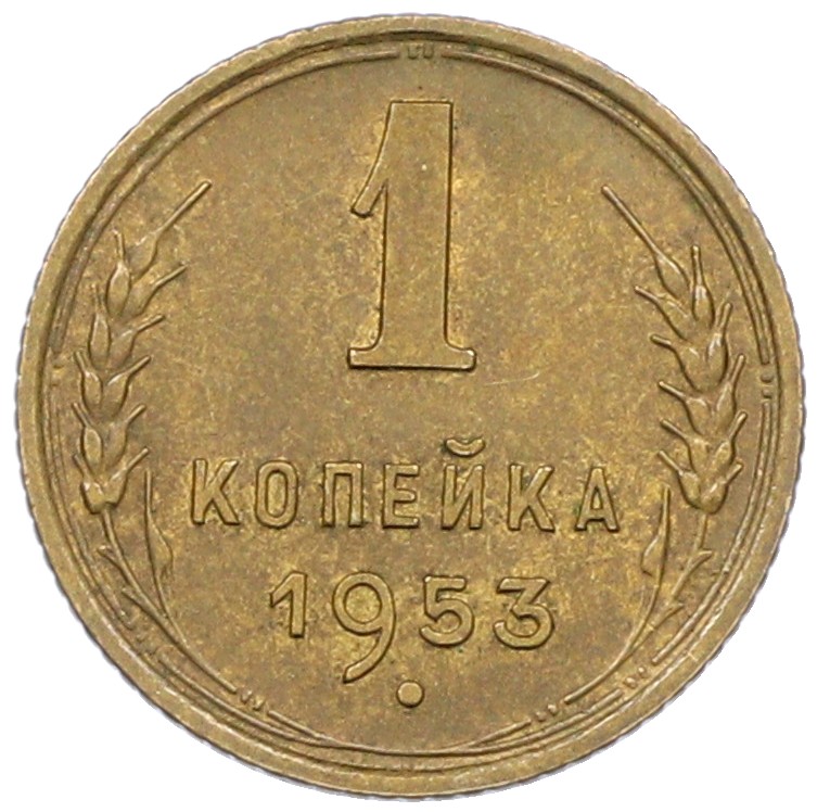 1 копейка 1953 года СССР — Фото №1