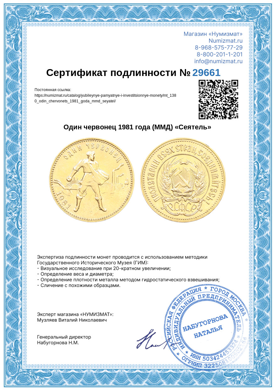 Один червонец 1981 года (ММД) «Сеятель» — Фото №3