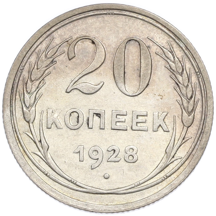 20 копеек 1928 года СССР — Фото №1