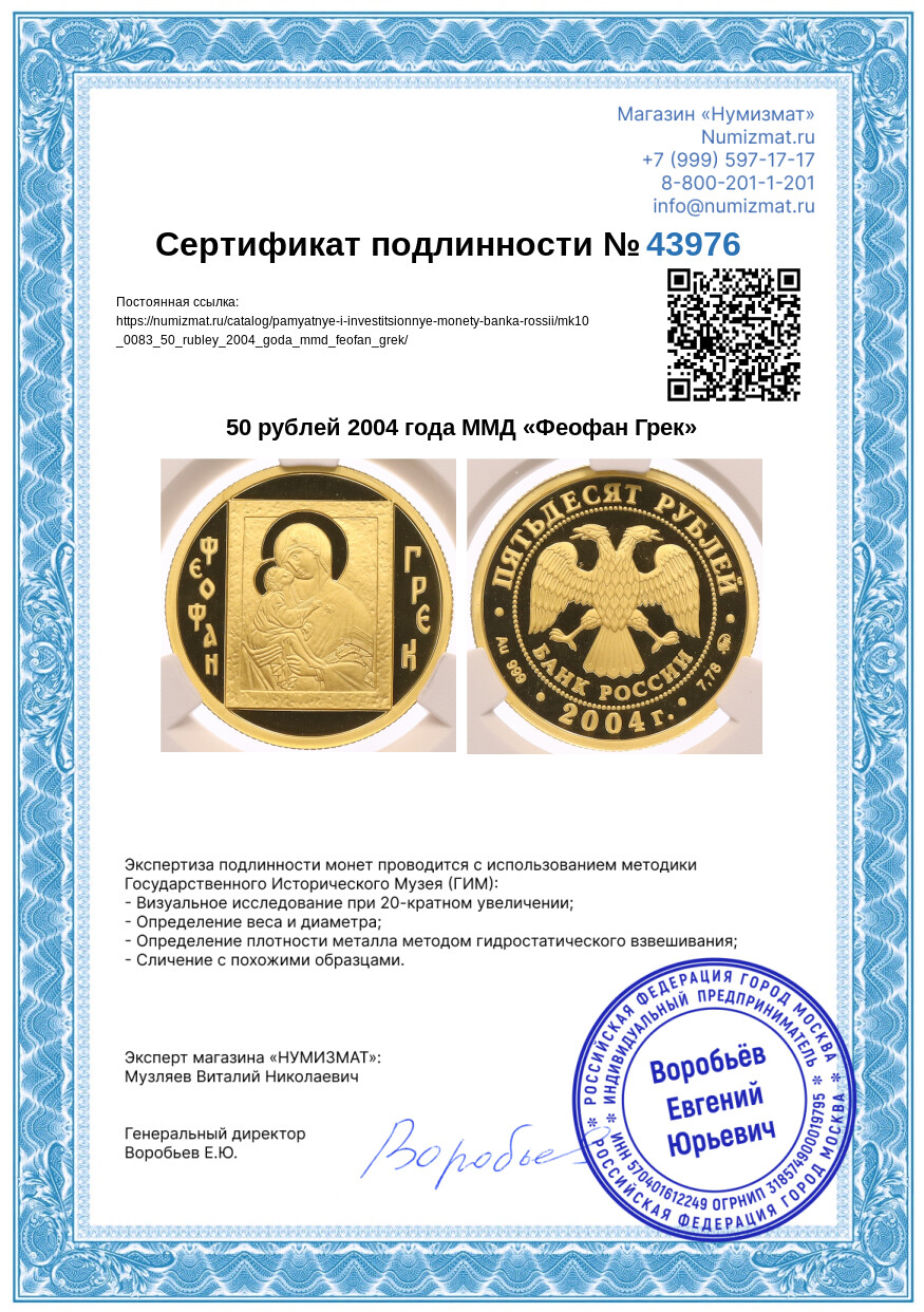 50 рублей 2004 года ММД «Феофан Грек» — Фото №4