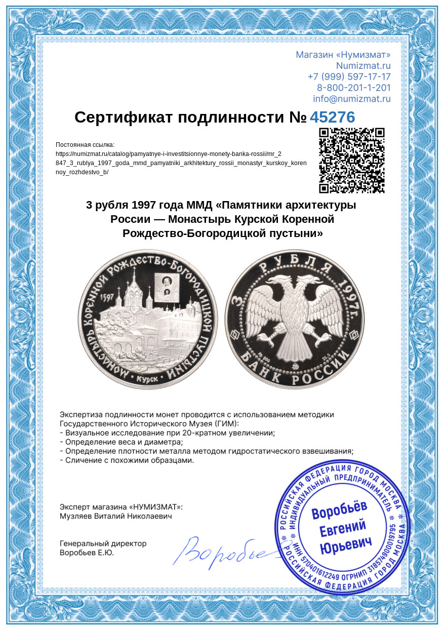 3 рубля 1997 года ММД «Памятники архитектуры России — Монастырь Курской Коренной Рождество-Богородицкой пустыни» — Фото №3