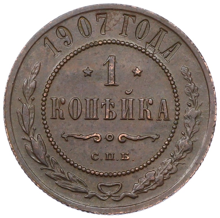 1 копейка 1907 года СПБ Российская Империя (Николай II) — Фото №1