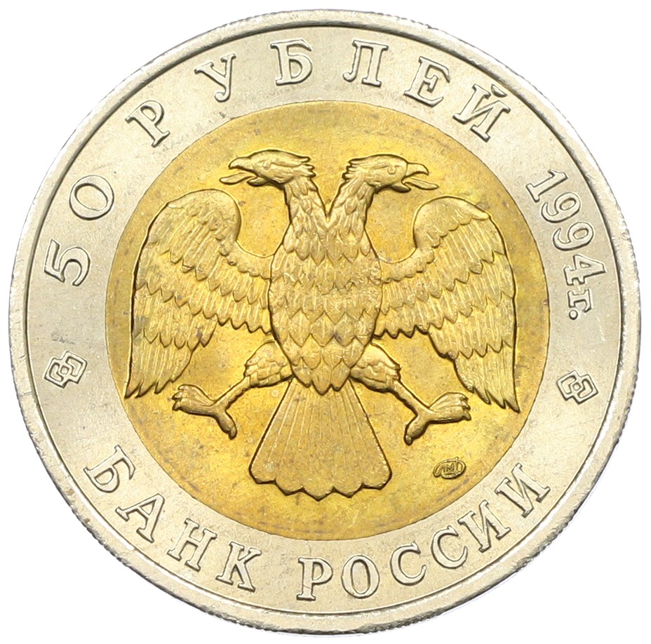 50 рублей 1994 года ЛМД «Красная книга — Фламинго» — Фото №2