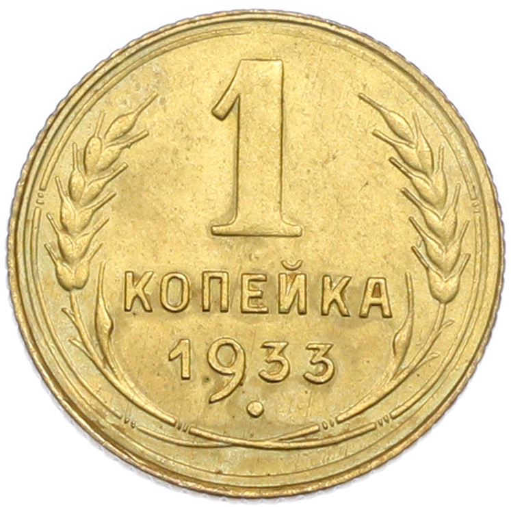 1 копейка 1933 года СССР — Фото №1