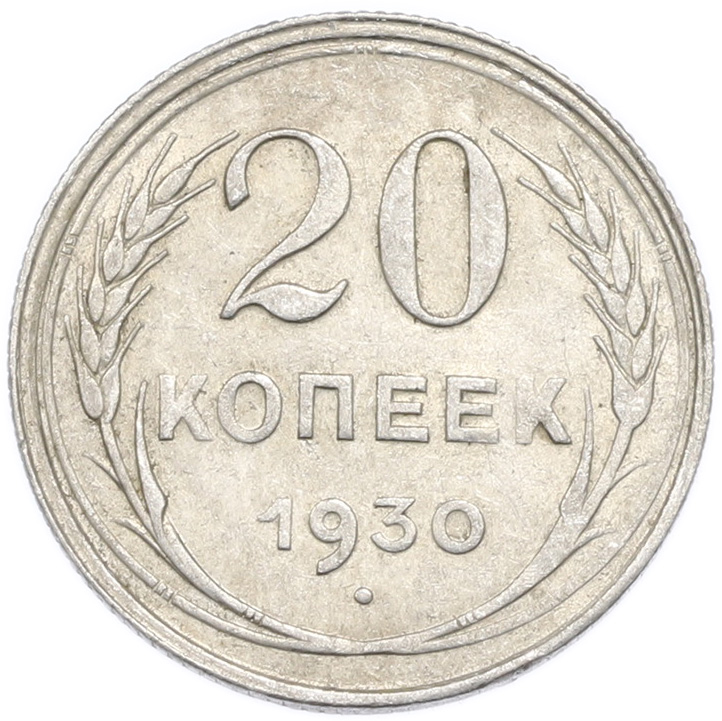 20 копеек 1930 года — Фото №1