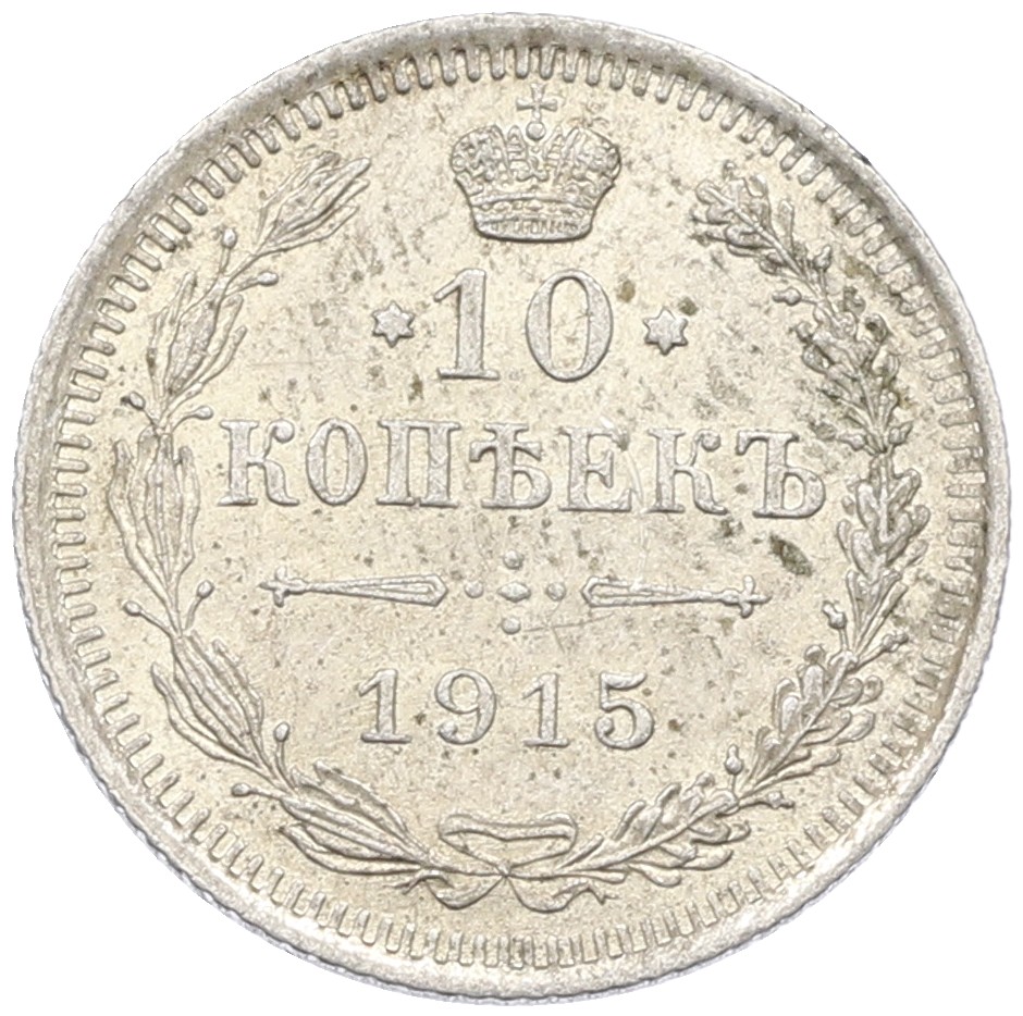 10 копеек 1915 года ВС Российская Империя (Николай II) — Фото №1