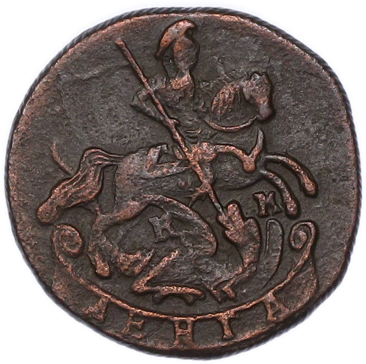 Денга 1791 года КМ Российская Империя (Екатерина II) — Фото №2